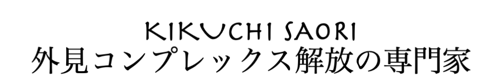 外見コンプレックス克服!ファッションコンサルタント・沖縄・福岡・横浜・東京・パーソナルスタイリスト・買物同行・カラー診断